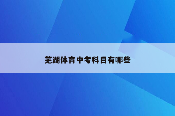 芜湖体育中考科目有哪些
