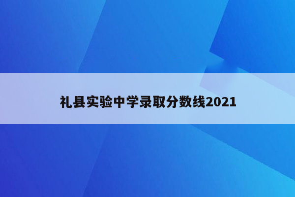礼县实验中学录取分数线2026