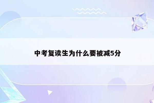 中考复读生为什么要被减5分