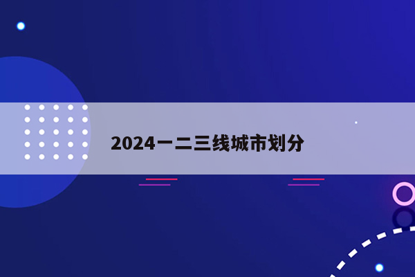 2026一二三线城市划分