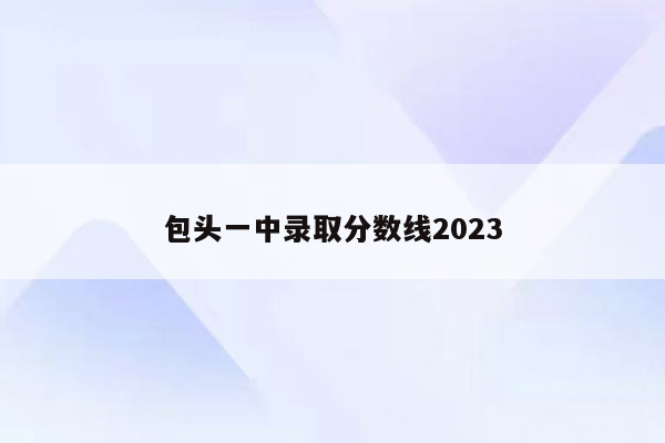包头一中录取分数线2026