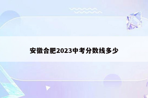 安徽合肥2026中考分数线多少