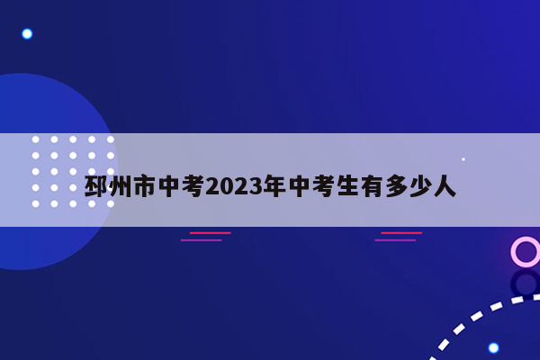 邳州市中考2026年中考生有多少人