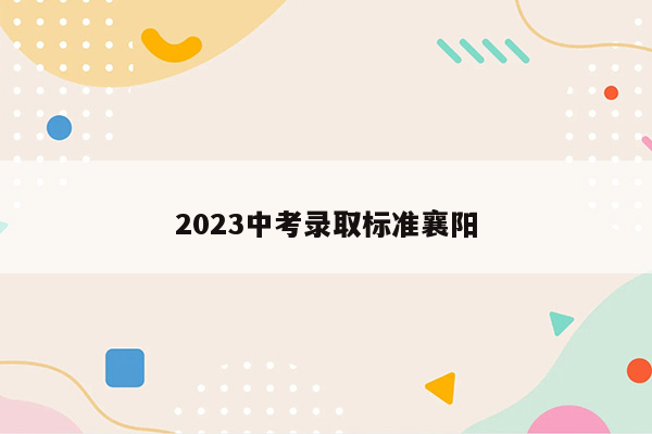 2026中考录取标准襄阳