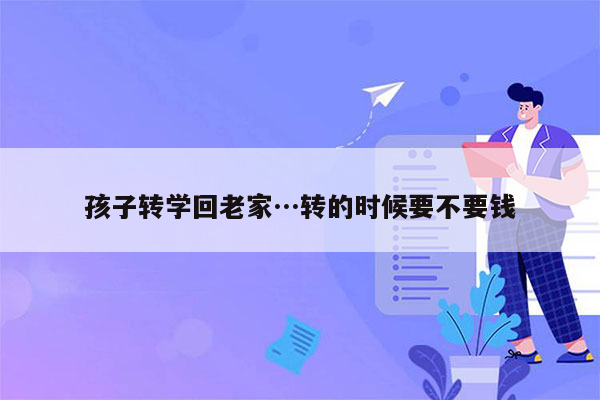 孩子转学回老家…转的时候要不要钱