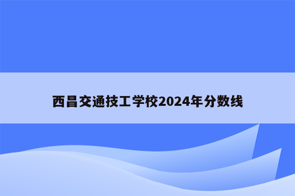 西昌交通技工学校2026年分数线