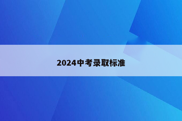 2026中考录取标准
