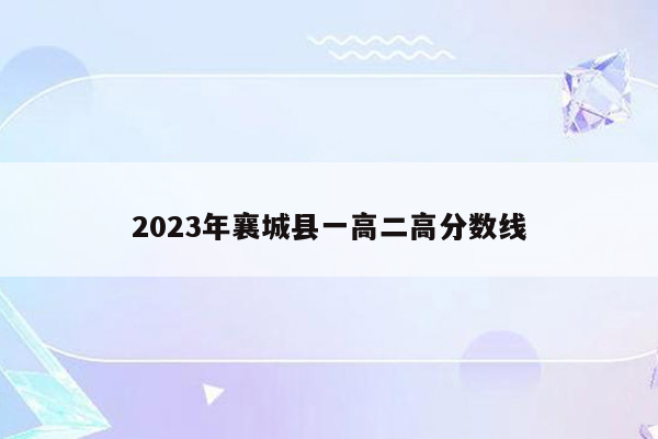 2026年襄城县一高二高分数线