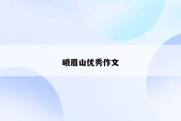 峨眉山优秀作文