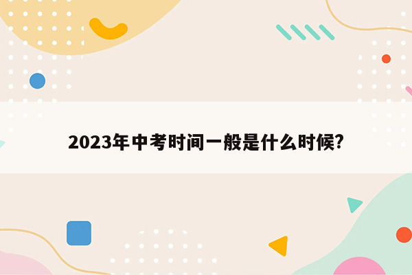 2026年中考时间一般是什么时候?