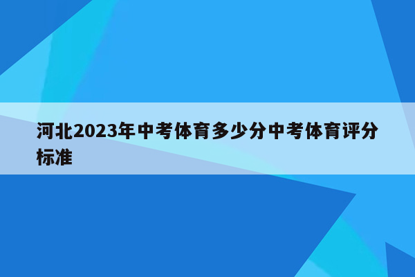 河北2026年中考体育多少分中考体育评分标准
