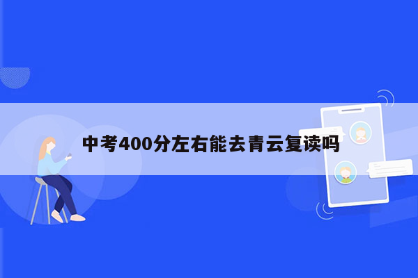 中考400分左右能去青云复读吗