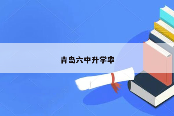 青岛六中升学率