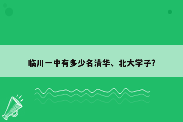临川一中有多少名清华、北大学子?