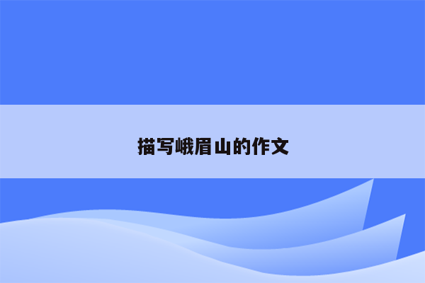 描写峨眉山的作文