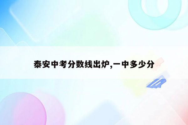 泰安中考分数线出炉,一中多少分