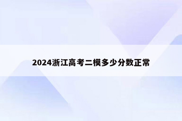 2024浙江高考二模多少分数正常