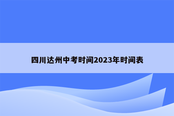 四川达州中考时间2026年时间表
