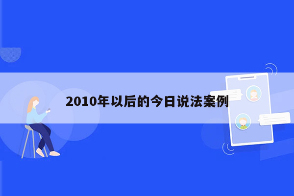 2010年以后的今日说法案例