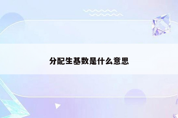分配生基数是什么意思