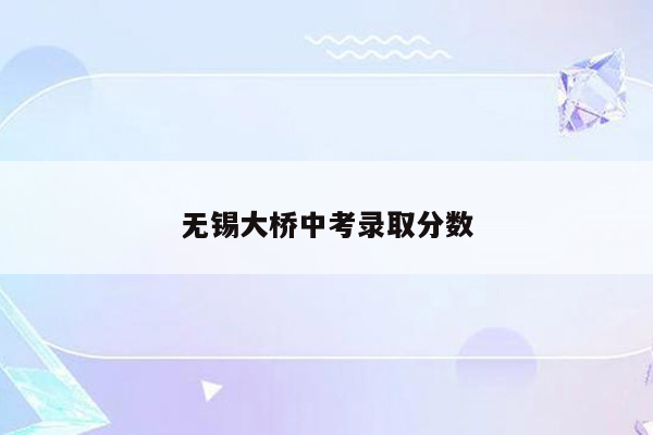 无锡大桥中考录取分数