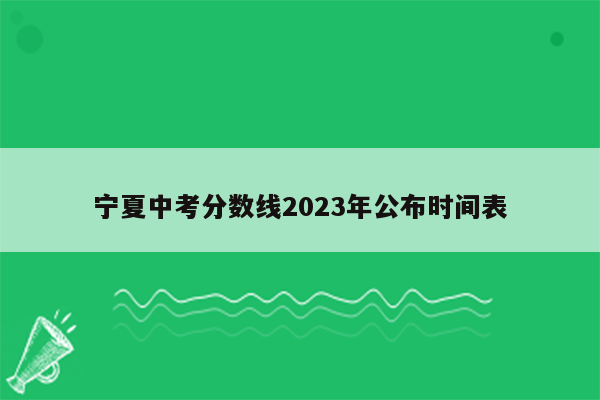 宁夏中考分数线2026年公布时间表