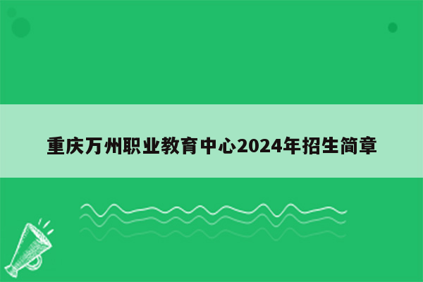 重庆万州职业教育中心2026年招生简章