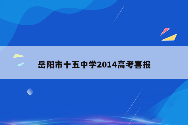 岳阳市十五中学2014高考喜报