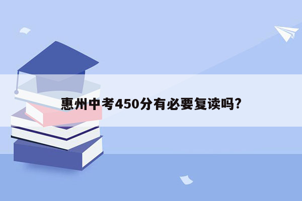 惠州中考450分有必要复读吗?