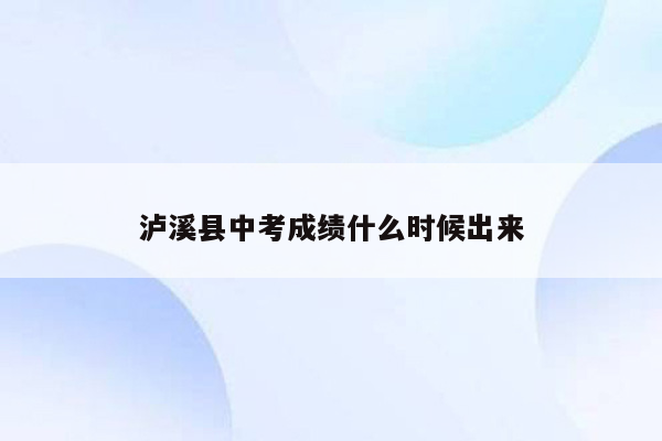 泸溪县中考成绩什么时候出来