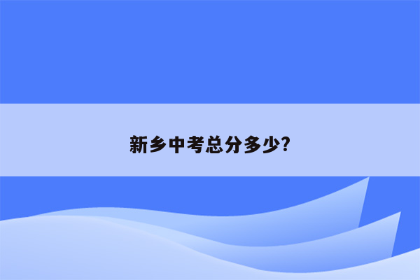 新乡中考总分多少?