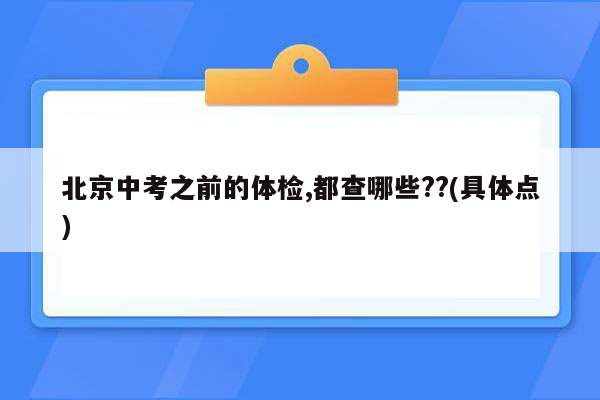 北京中考之前的体检,都查哪些??(具体点)