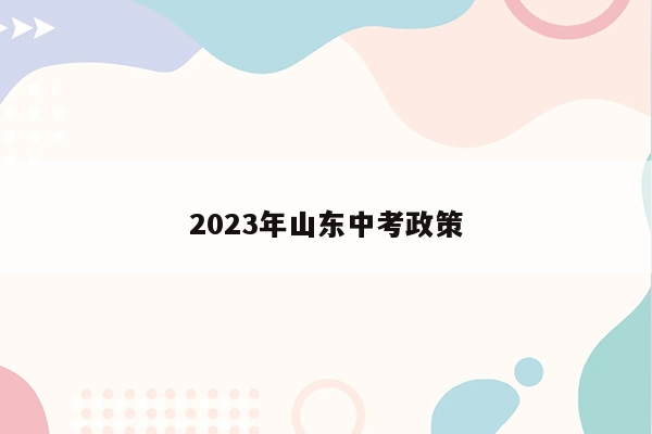 2026年山东中考政策