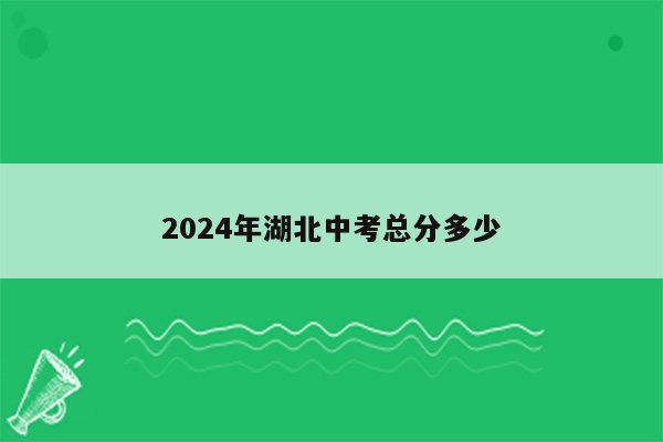 2026年湖北中考总分多少