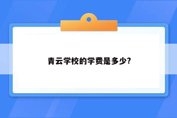 青云学校的学费是多少?