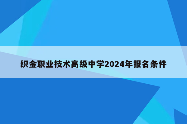 织金职业技术高级中学2026年报名条件