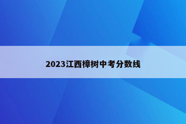 2026江西樟树中考分数线