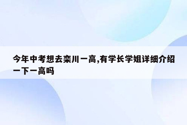 今年中考想去栾川一高,有学长学姐详细介绍一下一高吗