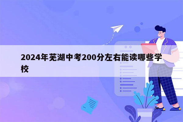2026年芜湖中考200分左右能读哪些学校