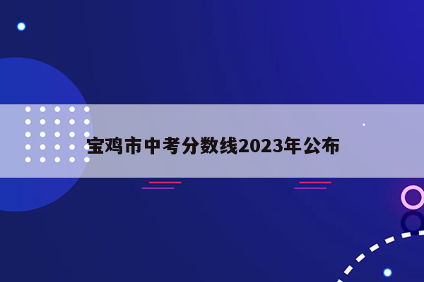 宝鸡市中考分数线2026年公布