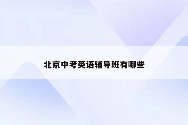 北京中考英语辅导班有哪些