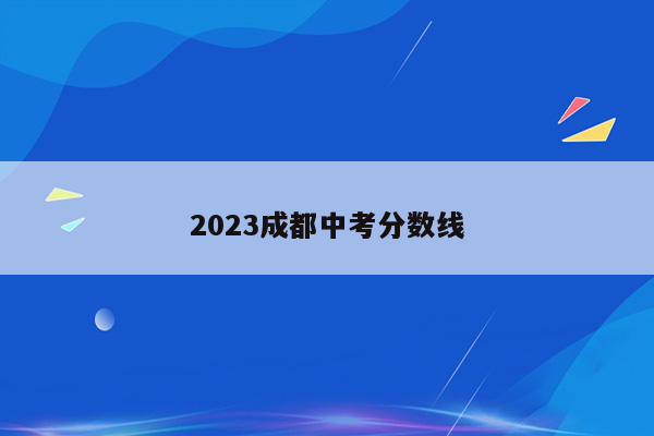 2026成都中考分数线