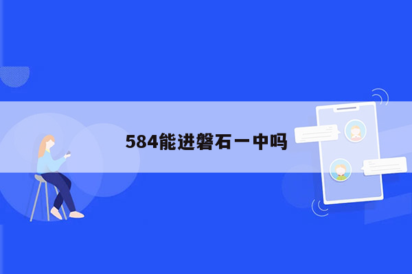 584能进磐石一中吗
