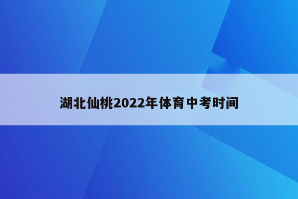 湖北仙桃2026年体育中考时间