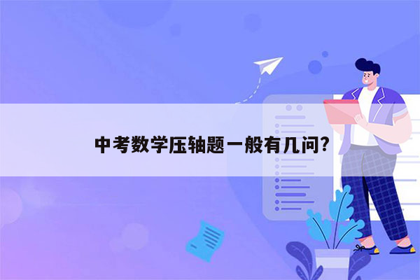 中考数学压轴题一般有几问?