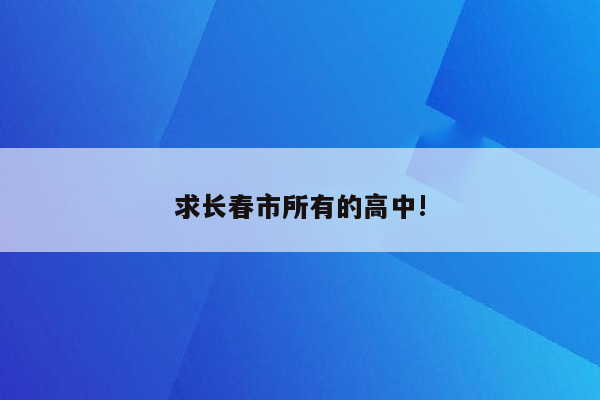 求长春市所有的高中!