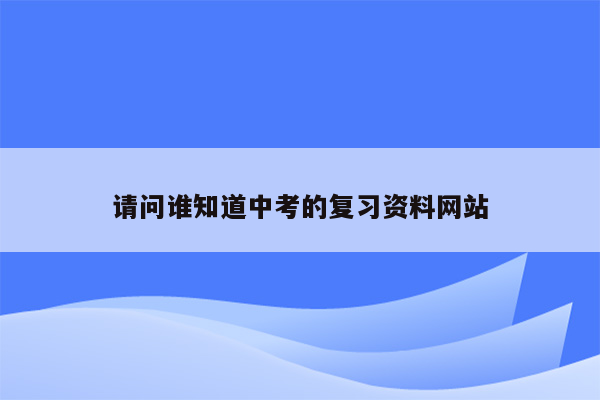 请问谁知道中考的复习资料网站