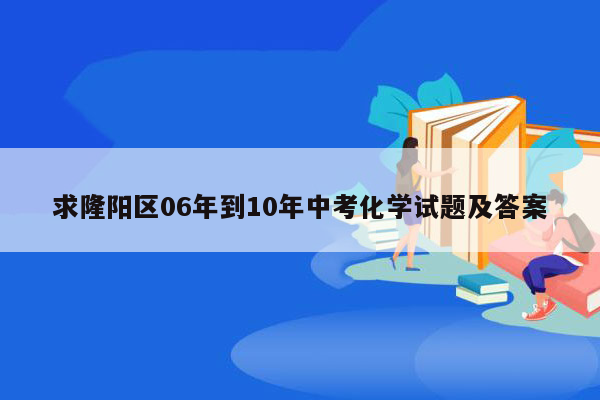 求隆阳区06年到10年中考化学试题及答案