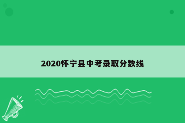 2020怀宁县中考录取分数线