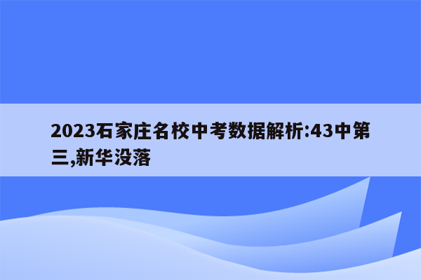 2026石家庄名校中考数据解析:43中第三,新华没落